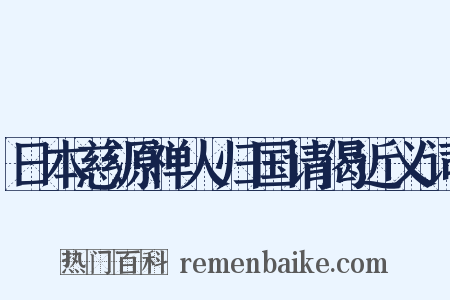 日本慈源禅人归国请偈近义词是什么意思的图片